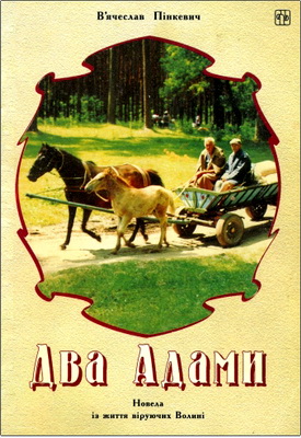 В’ячеслав Пінкевич – Два Адами - Новела з життя віруючих Волині