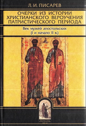 Писарев - Очерки из истории христианского вероучения 