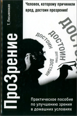 Письменная Т. – ПроЗрение - Практическое пособие по улучшению зрения в домашних условиях
