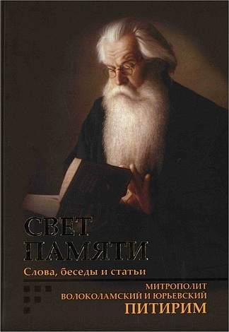 Питирим - Нечаев - Свет памяти - Слова, беседы и статьи