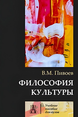 Пивоев В.М. - Философия культуры - Учебное пособие для вузов