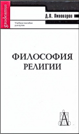 Пивоваров - Философия религии