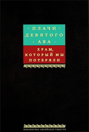 Плачи Девятого Ава - Библиотека еврейских текстов - Первая книга серии
