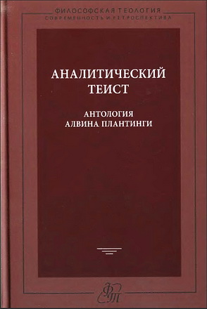 Аналитический теист - антология Алвина Плантинги