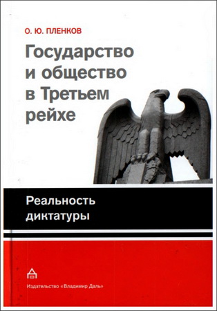Олег Пленков - Государство и общество в Третьем рейхе - 2 - Реальность диктатуры
