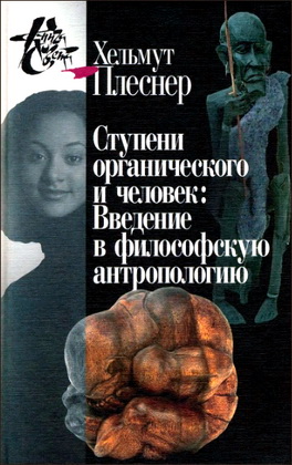 Хельмут Плеснер - Ступени органического и человек: Введение в философскую антропологию - Серия «Книга света»