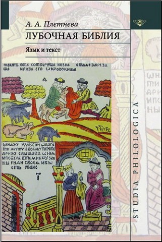 Александра Плетнева - Лубочная библия - Язык и текст