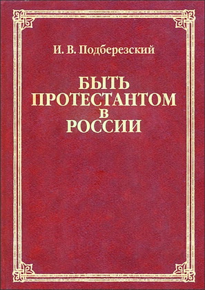 Игорь Подберезский - Быть протестантом в России