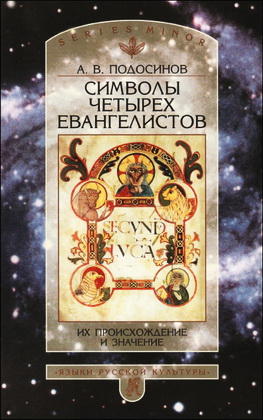 А.В. Подосинов - Символы четырех евангелистов: Их проис­хождение и значение – Язык. Семиотика. Культура. Малая серия