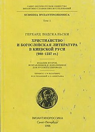 Христианство и богословская литература в Киевской Руси - Герхард Подскальски