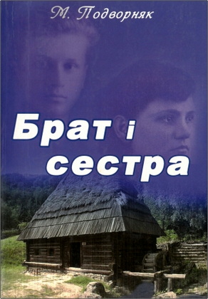 М. Подворняк – Брат і сестра