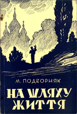 Михайло Подворняк – На шляху життя – Частина перша