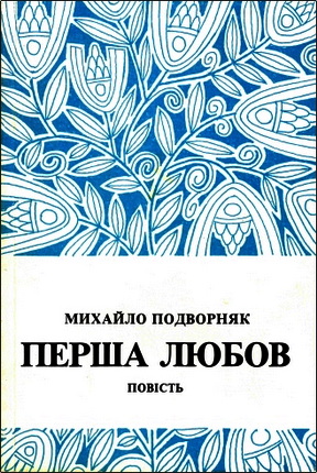 Михайло Подворняк – Перша любов – Повість