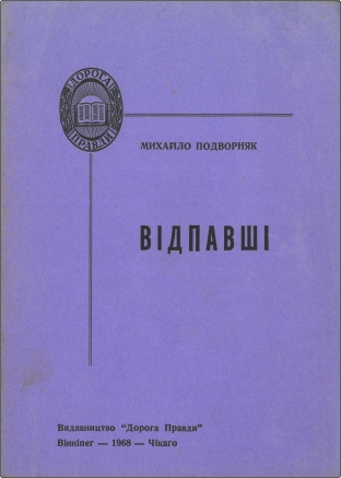 Михайло Подворняк – Відпавші – Оповідання