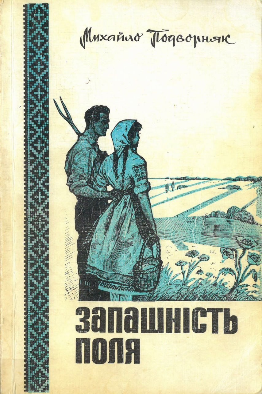 Михайло Подворняк – Запашність поля – Оповідання