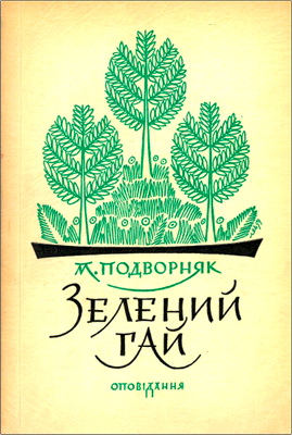 Михайло Подворняк – Зелений гай - Оповідання