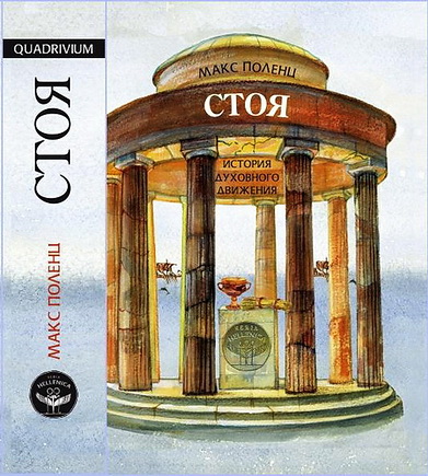 Макс Поленц - Стоя - История духовного движения