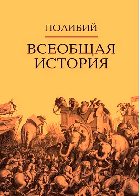 Полибий - Всеобщая история: В 2 т. Т. 1