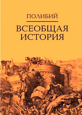 Полибий - Всеобщая история: В 2 т. Т. 2