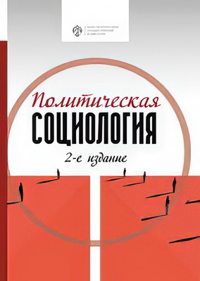 Политическая социология - учебник для студентов магистратуры