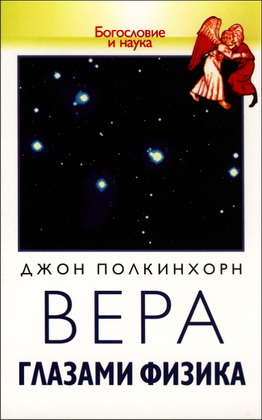 Вера глазами физика - Джон Полкинхорн 