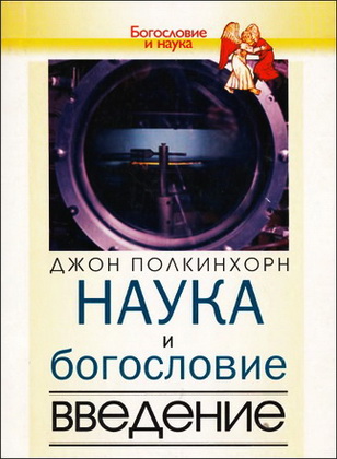 Джон Полкинхорн - Наука и богословие - Введение