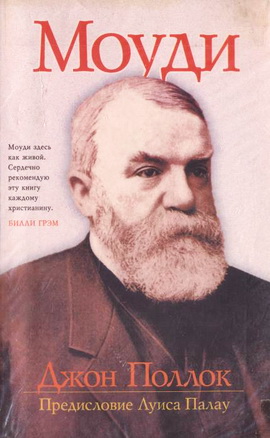 Джон Поллок – Моуди