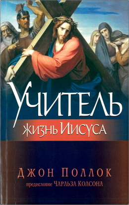 Джон Поллок – Учитель – Жизнь Иисуса