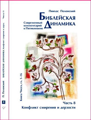 Пинхас Полонский - Библейская динамика - Часть 8 – Конфликт смирения и дерзости