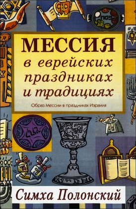 Симха Полонский - Мессия в еврейских праздниках и традициях