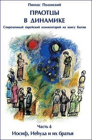 Пинхас Полонский - Праотцы в динамике - Часть 4 - Иосиф - Иеhуда и их братья