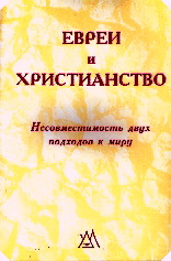 Иудаизм и христианство - BibleQuote 