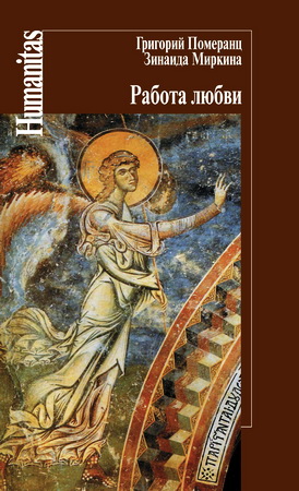 Григорий Померанц, Зинаида Миркина - Работа любви. Лекции, прочитанные на рубеже веков