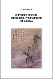 Григорий Померанц - Некоторые течения восточного религиозного нигилизма