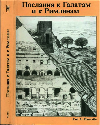 Послания к Галатам и к Римлянам  - Поль Помервиль