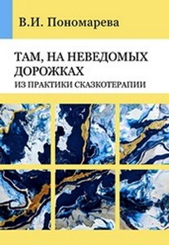 Пономарева В.И. - Там, на неведомых дорожках... Из практики сказкотерапии