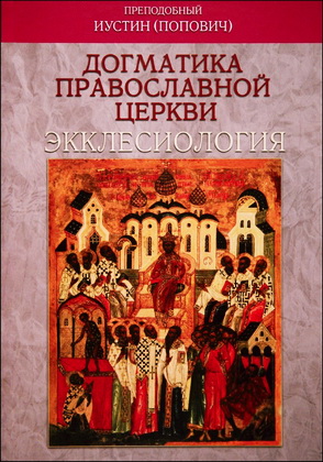 Иустин - Попович - Экклесиология