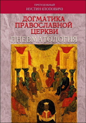 Преподобный Иустин - Попович - Догматика Православной Церкви - Пневматология