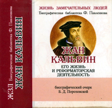 Б. Д. Порозовская – Жан Кальвин – Его жизнь и реформаторская деятельность