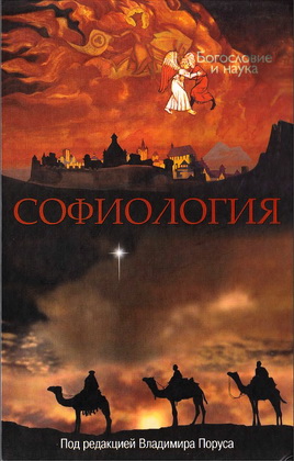Софиология - Владимир Порус