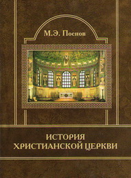 История христианской церкви - Поснов М. Э.