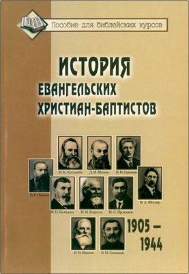Составил из разных источников И, П. Плетт - История евангельских христиан-баптистов 1905—1944 - Пособие для библейских курсов