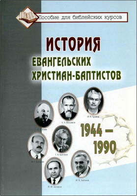 И. П. Плетт - История евангельских христиан-баптистов. 1944-1990 - Пособие для библейских курсов