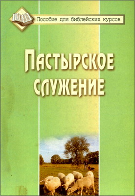 И. П. Плетт - Пастырское служение - Пособие для библейских курсов