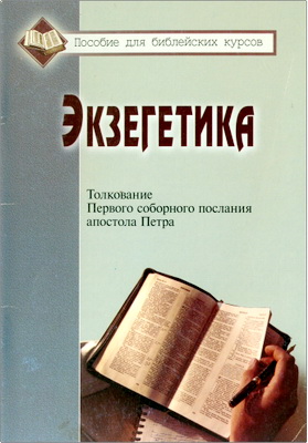 И. П. Плетт - Экзегетика - Толкование Первого соборного послания апостола Петра - Пособие для библейских курсов
