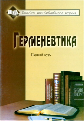 Составил Д. И. Янцен - Герменевтика – Первый курс - Пособие для библейских курсов