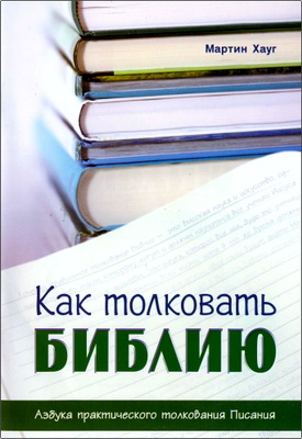 Мартин Хауг – Как толковать Библию - Азбука практического толкования Писания