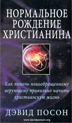Дэвид Посон - Нормальное рождение христианина – Как помочь новообращенному верующему правильно начать христианскую жизнь