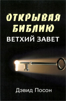 Дэвид Посон – Открывая Библию – Ветхий Завет