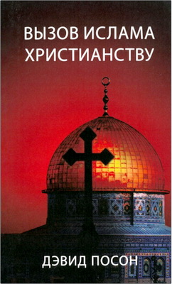 Дэвид Посон – Вызов ислама христианству